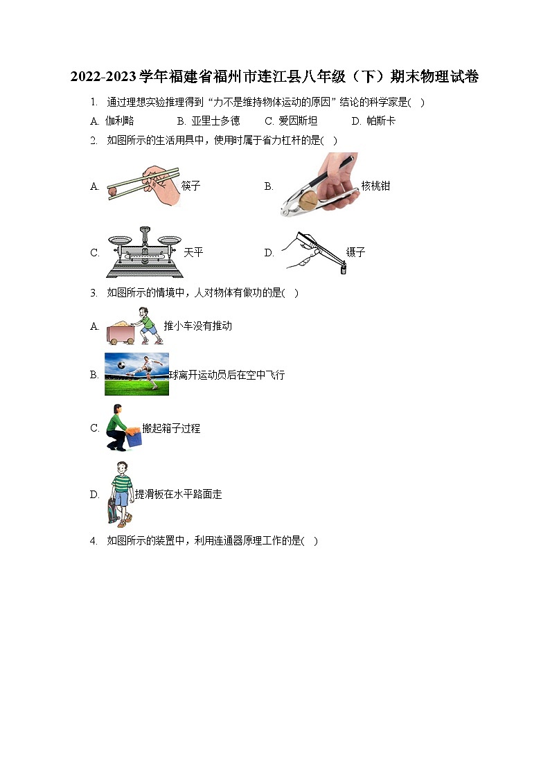 福建省福州市连江县2022-2023学年八年级下学期期末物理试卷第1页