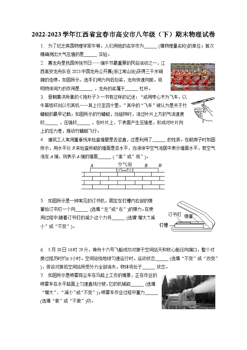 江西省宜春市高安市2022-2023学年八年级下学期期末物理试卷01