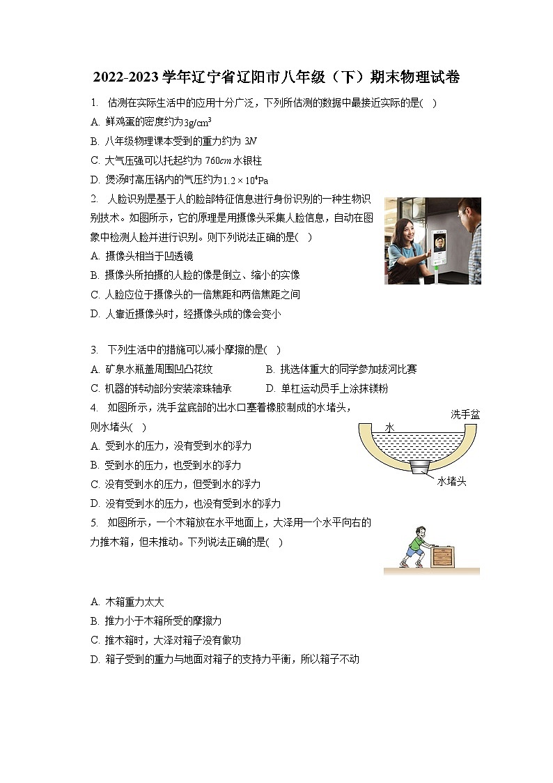 辽宁省辽阳市2022-2023学年八年级下学期期末物理试卷第1页