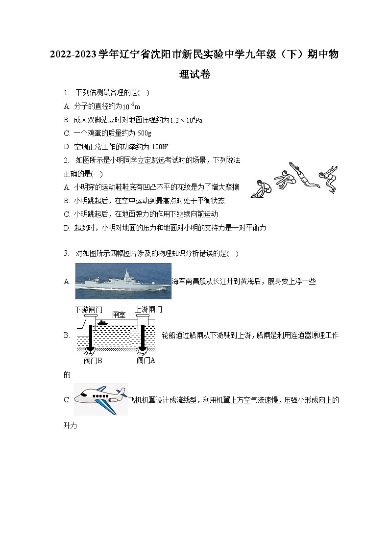辽宁省沈阳市新民实验中学2022-2023学年九年级下学期期中物理试卷第1页