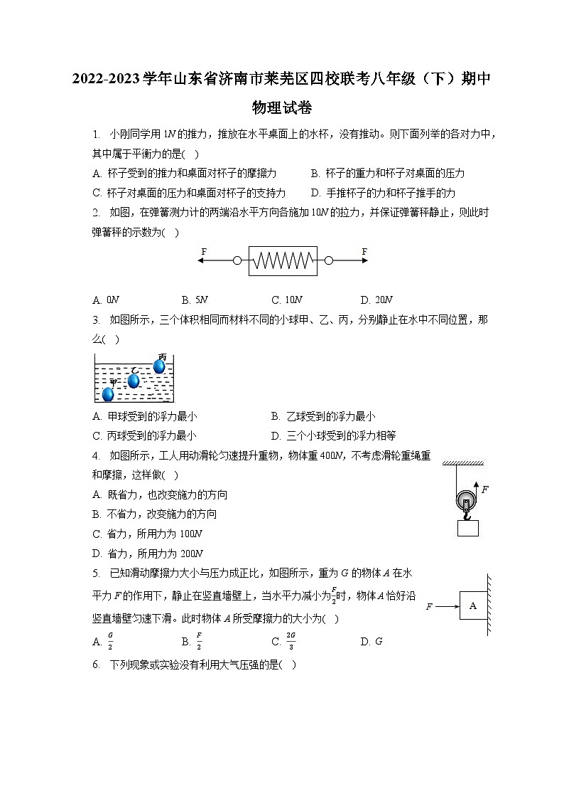山东省济南市莱芜区四校联考2022-2023学年八年级下学期期中物理试卷第1页
