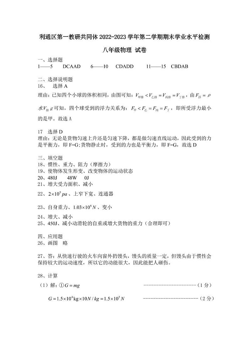 宁夏吴忠市利通区第一教研共同体2022-2023学年八年级下学期期末学业水平检测物理试题（含答案）01