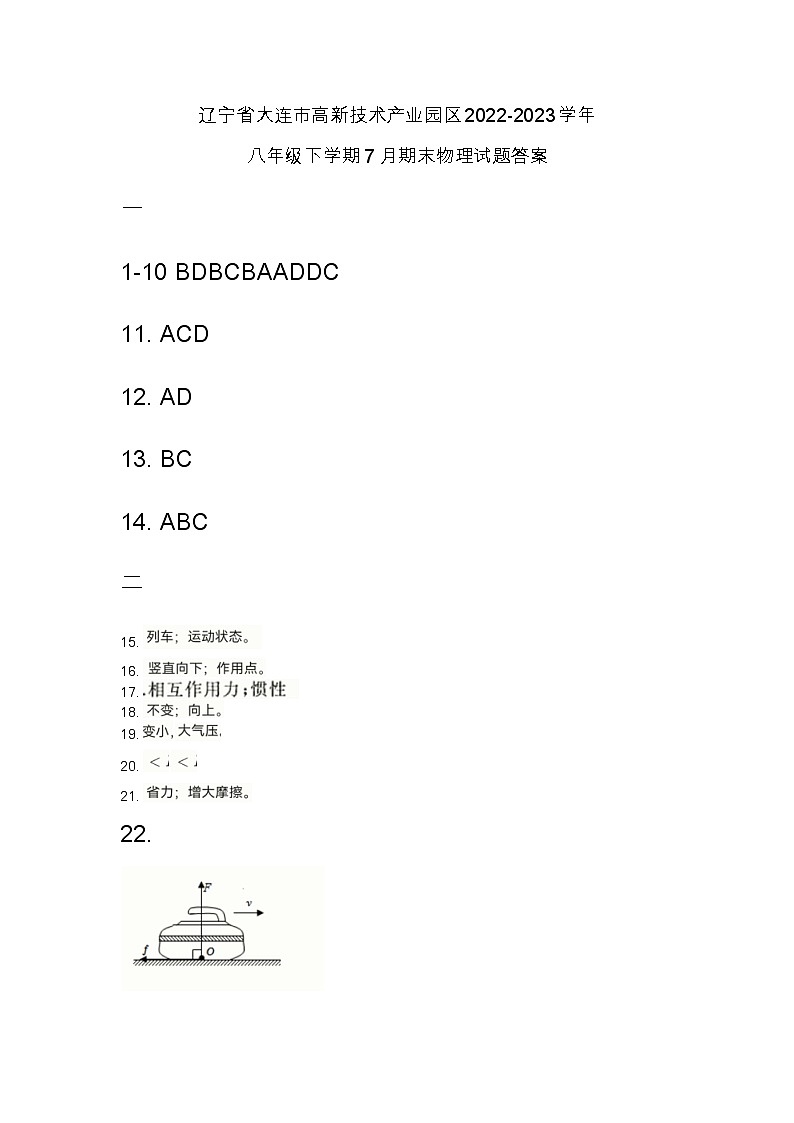 辽宁省大连市高新技术产业园区2022-2023学年八年级下学期7月期末物理试题01