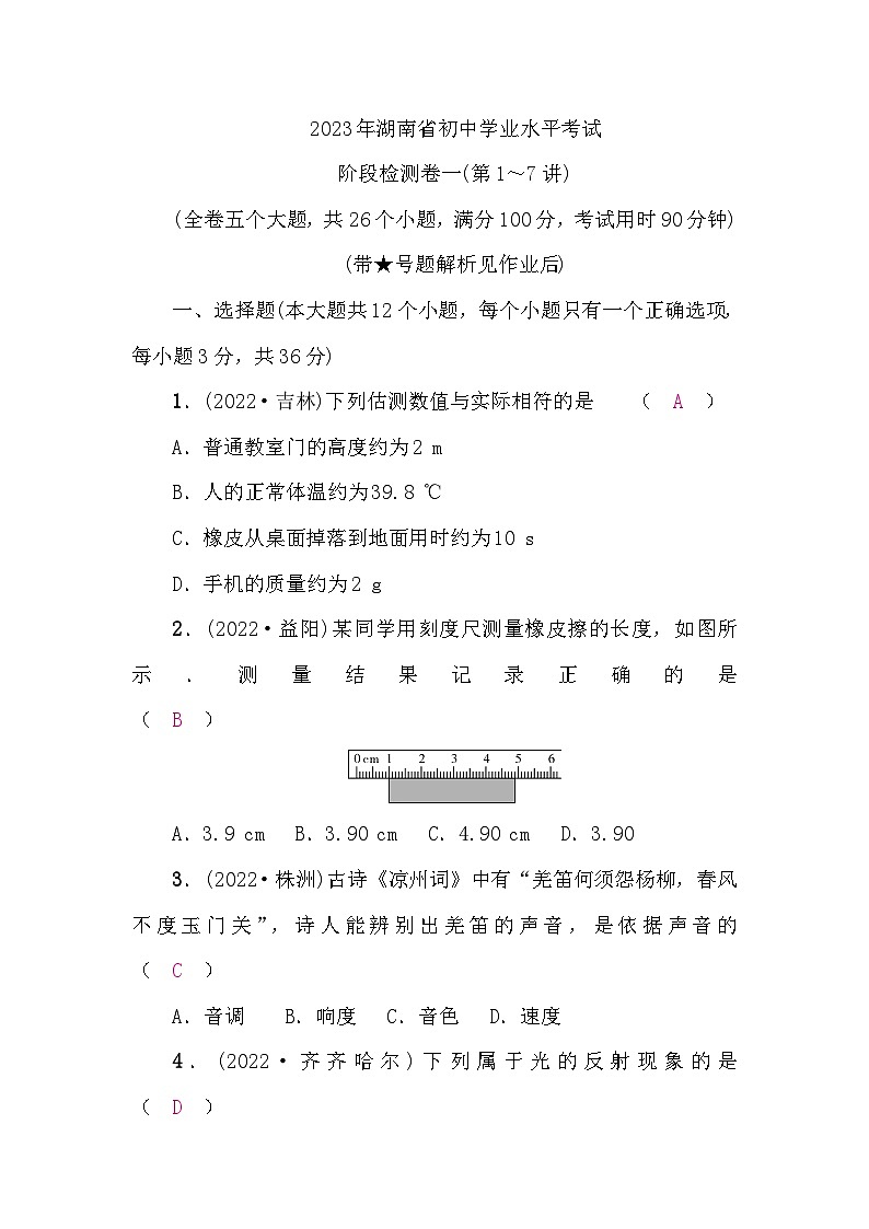 中考物理复习阶段检测卷一(第1～7讲)含答案01