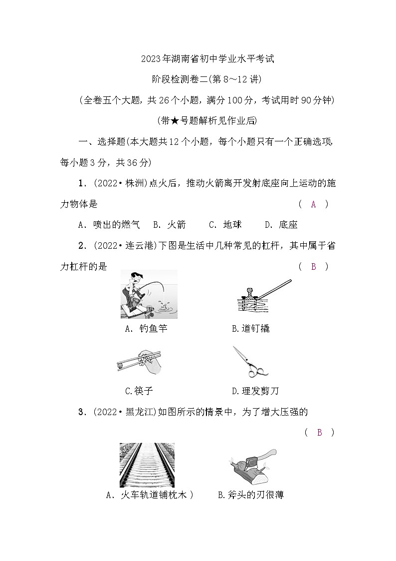 中考物理复习阶段检测卷二(第8～12讲)含答案01