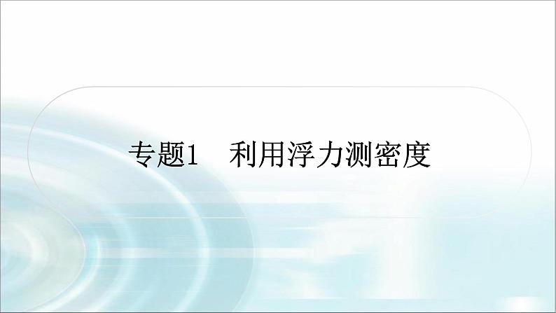 中考物理复习专题1利用浮力测密度作业课件01