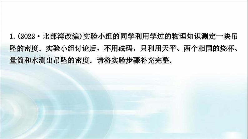 中考物理复习专题1利用浮力测密度作业课件02