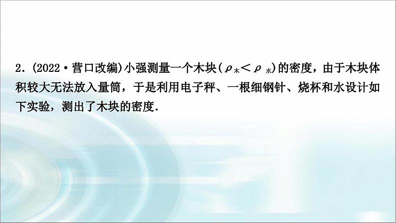 中考物理复习专题1利用浮力测密度作业课件04