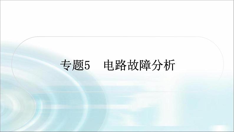 中考物理复习专题5电路故障分析作业课件01