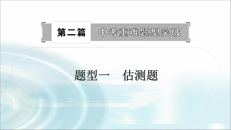 中考物理复习重难题型突破题型一估测题作业课件第1页