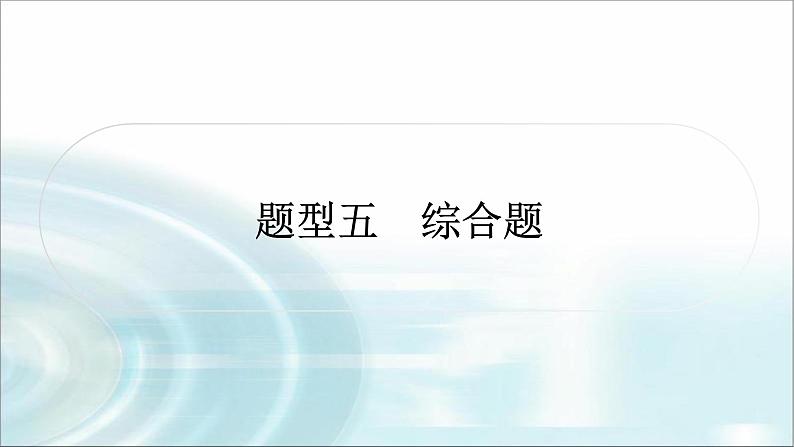 中考物理复习重难题型突破题型五综合题作业课件01