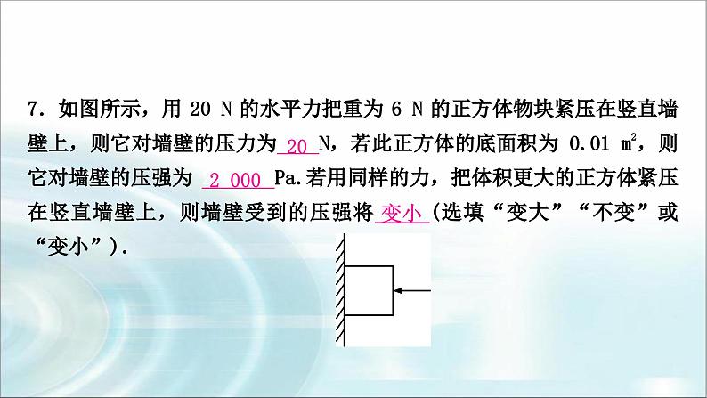 中考物理复习第9讲压强第1课时固体压强作业课件第8页