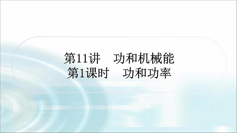 中考物理复习第11讲功和机械能第1课时功和功率作业课件01