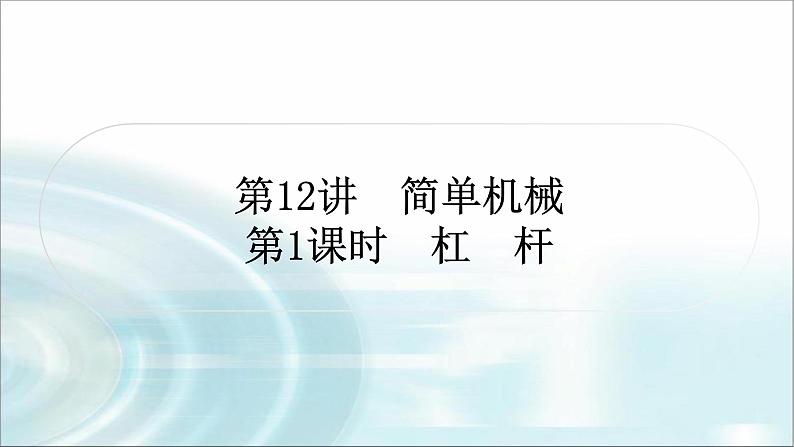 中考物理复习第12讲简单机械第1课时杠杆作业课件第1页