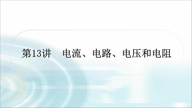 中考物理复习第13讲电流、电路、电压和电阻作业课件01