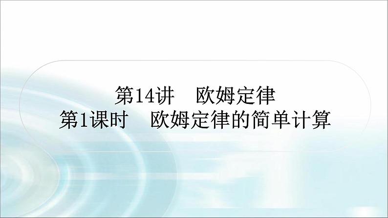 中考物理复习第14讲欧姆定律第1课时欧姆定律的简单计算作业课件01