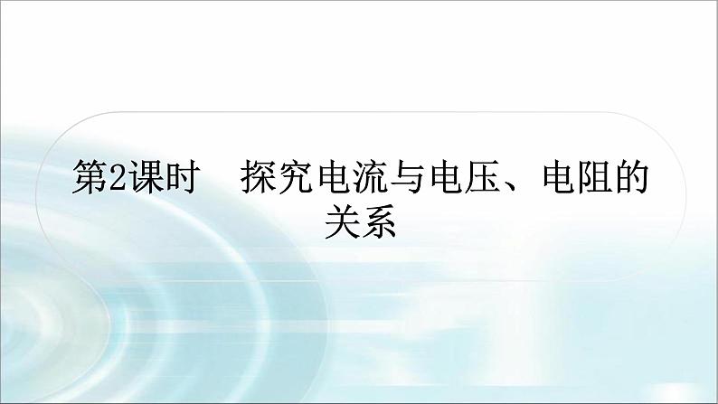 中考物理复习第14讲欧姆定律第2课时探究电流与电压、电阻的关系作业课件01