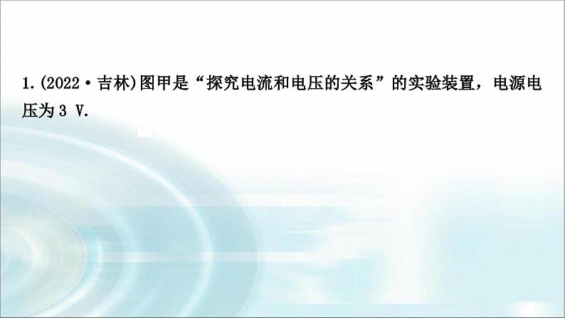 中考物理复习第14讲欧姆定律第2课时探究电流与电压、电阻的关系作业课件02