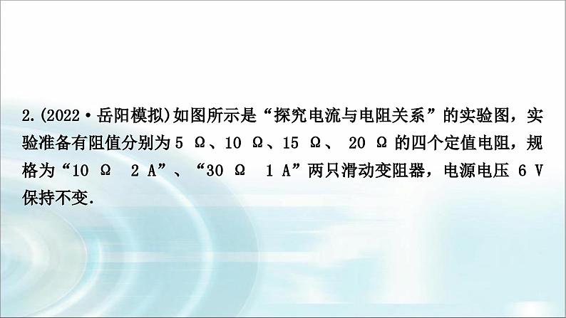 中考物理复习第14讲欧姆定律第2课时探究电流与电压、电阻的关系作业课件04