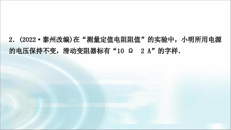 中考物理复习第14讲欧姆定律第3课时伏安法测电阻作业课件06