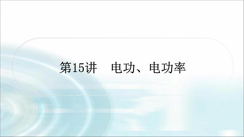 中考物理复习第15讲电功、电功率作业课件01