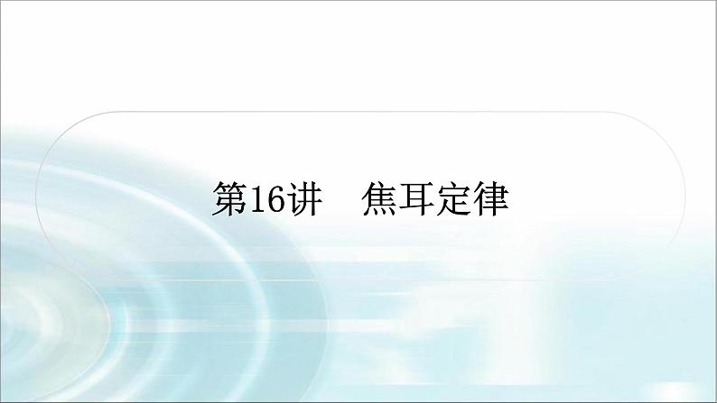 中考物理复习第16讲焦耳定律作业课件01