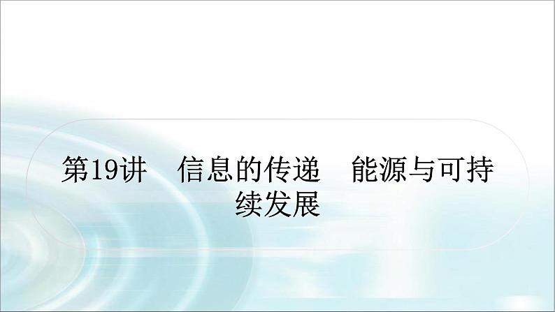 中考物理复习第19讲信息的传递能源与可持续发展作业课件第1页