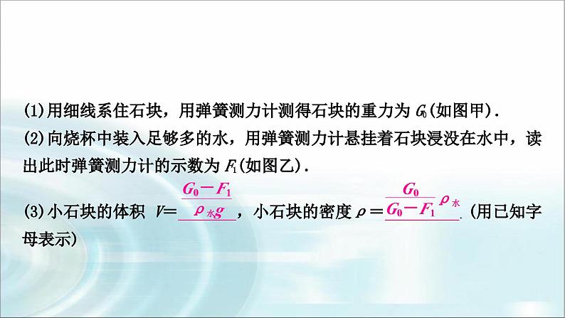 中考物理复习专题1利用浮力测密度教学课件05