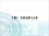 中考物理复习专题5电路故障分析教学课件