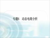 中考物理复习专题6动态电路分析教学课件