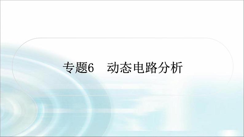 中考物理复习专题6动态电路分析教学课件01