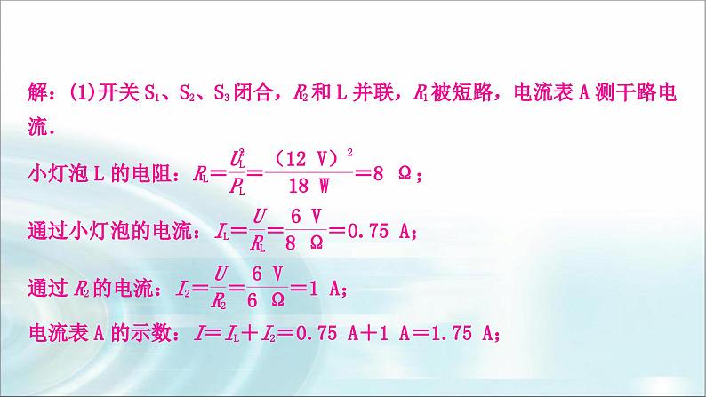 中考物理复习专题7动态电路计算教学课件第6页