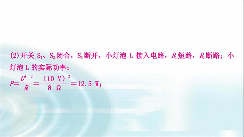 中考物理复习专题7动态电路计算教学课件第7页