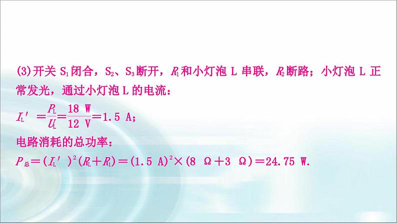 中考物理复习专题7动态电路计算教学课件第8页