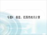 中考物理复习专题8极值、范围类相关计算教学课件