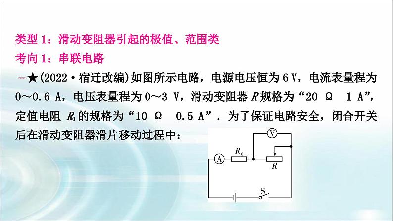 中考物理复习专题8极值、范围类相关计算教学课件第6页