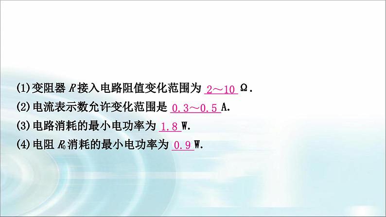 中考物理复习专题8极值、范围类相关计算教学课件第7页
