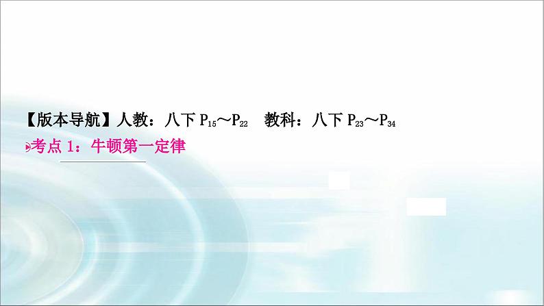 中考物理复习第8讲力运动和力第2课时牛顿第一定律二力平衡教学课件第3页