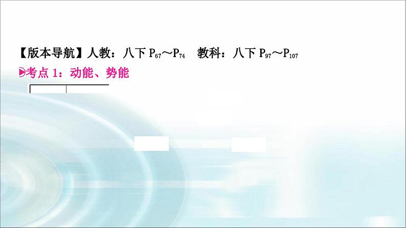 中考物理复习第11讲功和机械能第2课时动能、势能和机械能教学课件03