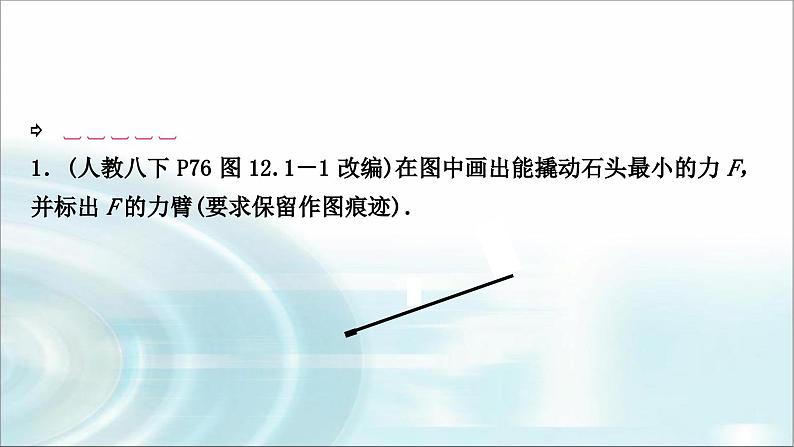 中考物理复习第12讲简单机械第1课时杠杆教学课件06