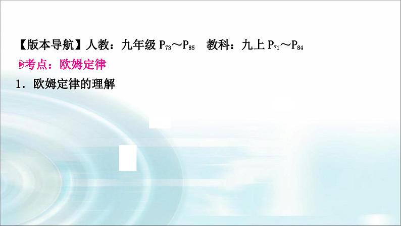 中考物理复习第14讲欧姆定律第1课时欧姆定律的简单计算教学课件第3页