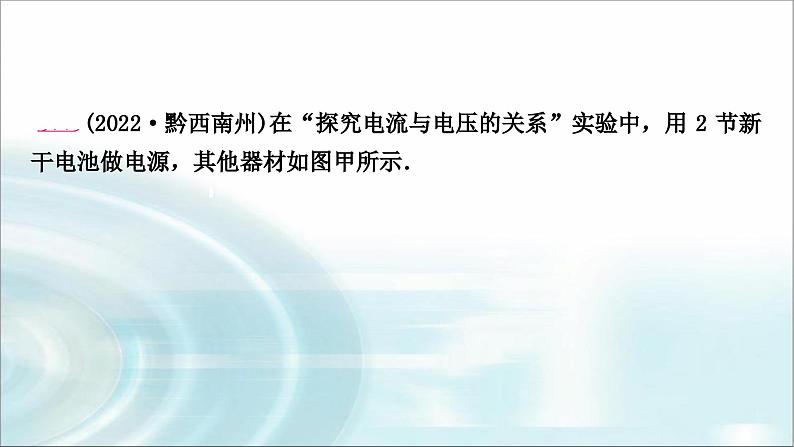 中考物理复习第14讲欧姆定律第2课时探究电流与电压、电阻的关系教学课件06