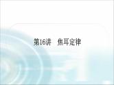 中考物理复习第16讲焦耳定律教学课件