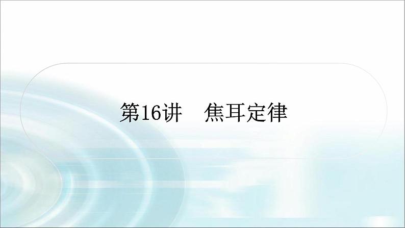 中考物理复习第16讲焦耳定律教学课件01