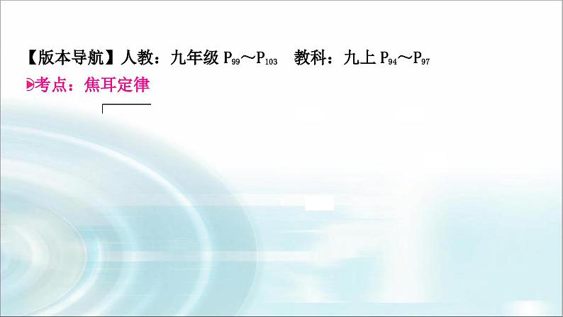 中考物理复习第16讲焦耳定律教学课件03