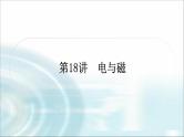 中考物理复习第18讲电与磁教学课件