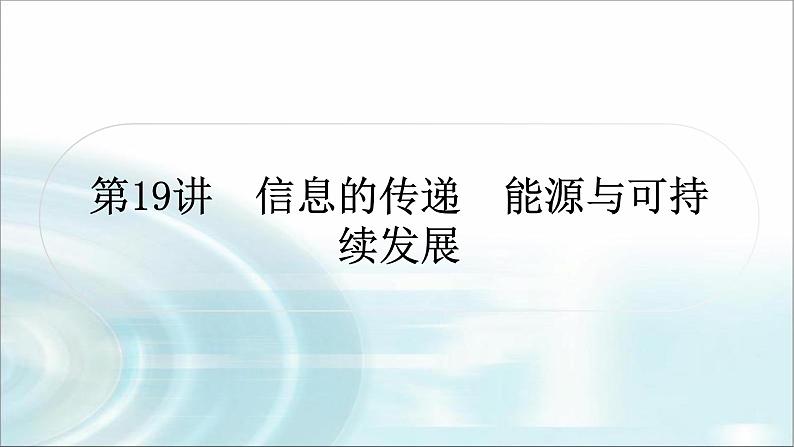 中考物理复习第19讲信息的传递能源与可持续发展教学课件01