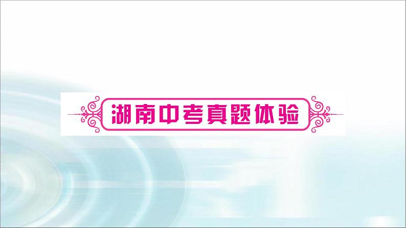 中考物理复习第19讲信息的传递能源与可持续发展教学课件08