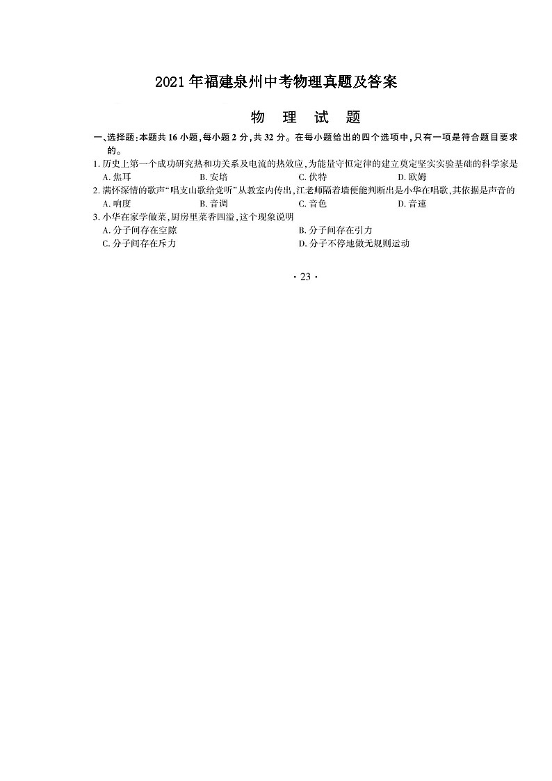 _2021年福建泉州中考物理真题及答案第1页