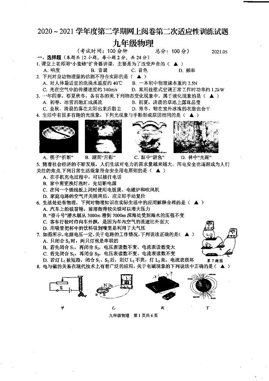 江苏扬州高邮市2021年中考二模物理试卷第1页